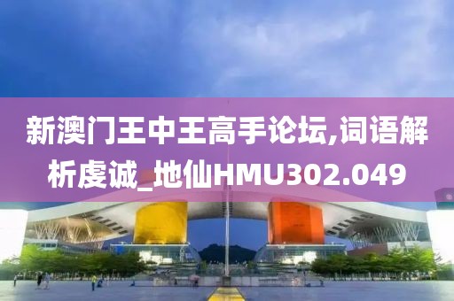 新澳门王中王高手论坛,词语解析虔诚_地仙HMU302.049