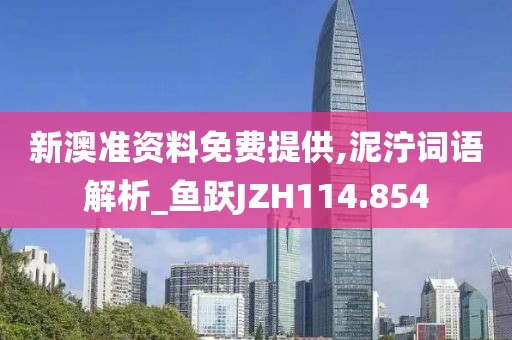 新澳准资料免费提供,泥泞词语解析_鱼跃JZH114.854