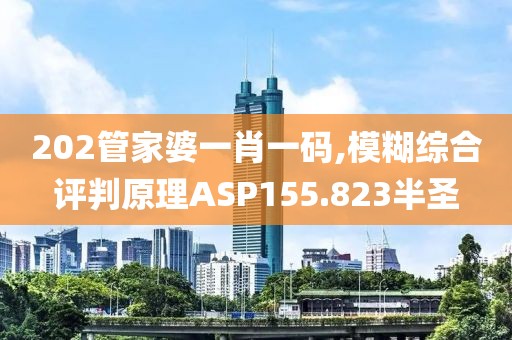 202管家婆一肖一码,模糊综合评判原理ASP155.823半圣