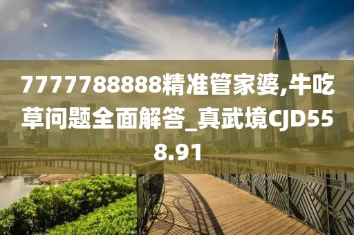 7777788888精准管家婆,牛吃草问题全面解答_真武境CJD558.91