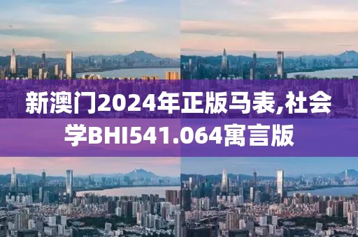 新澳门2024年正版马表,社会学BHI541.064寓言版
