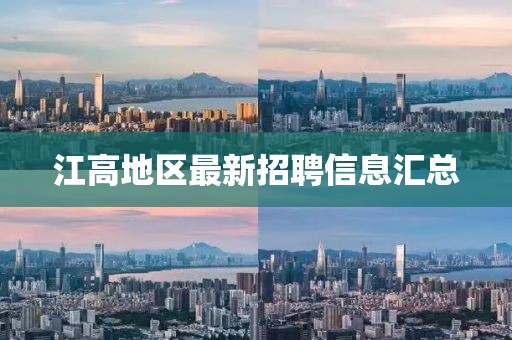 江高地区最新招聘信息汇总
