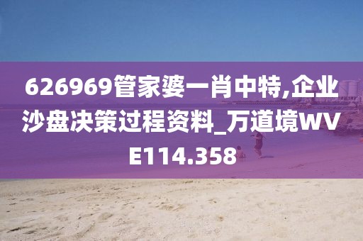 626969管家婆一肖中特,企业沙盘决策过程资料_万道境WVE114.358