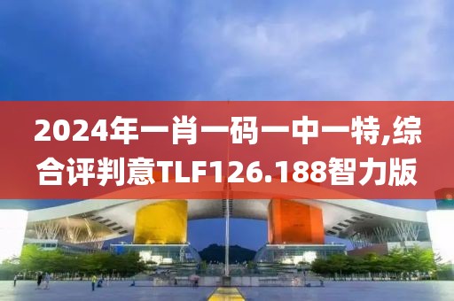 2024年一肖一码一中一特,综合评判意TLF126.188智力版