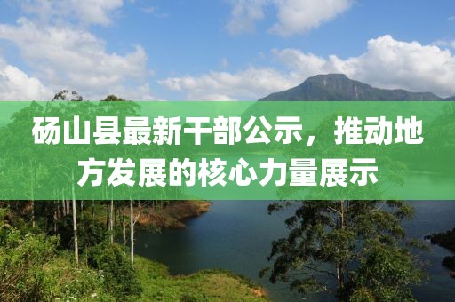 砀山县最新干部公示，推动地方发展的核心力量展示