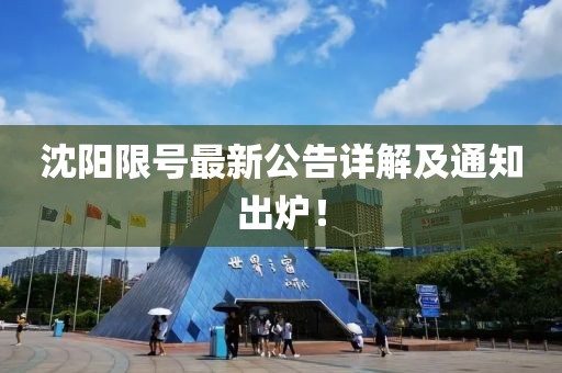 沈阳限号最新公告详解及通知出炉！