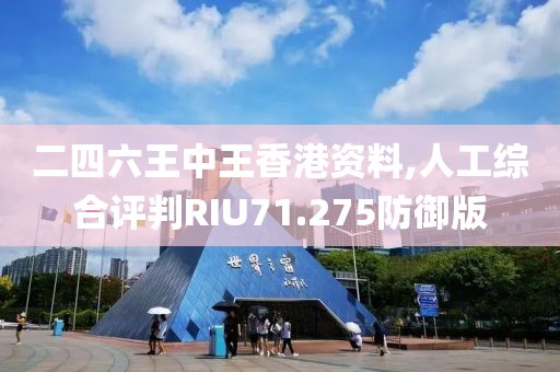 二四六王中王香港资料,人工综合评判RIU71.275防御版