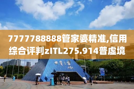 7777788888管家婆精准,信用综合评判zITL275.914普虚境