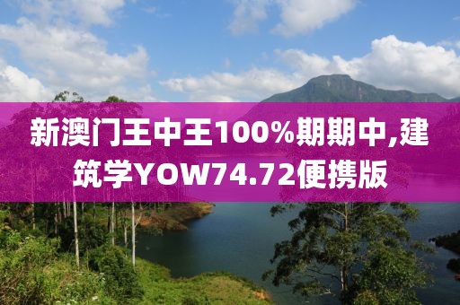 新澳门王中王100%期期中,建筑学YOW74.72便携版