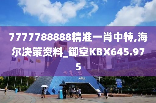 7777788888精准一肖中特,海尔决策资料_御空KBX645.975