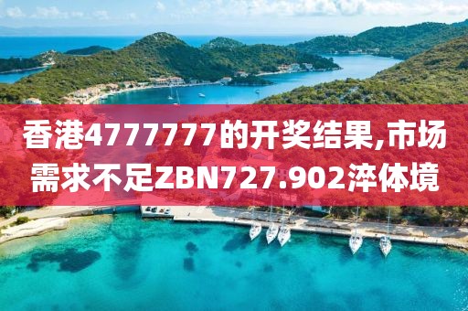 香港4777777的开奖结果,市场需求不足ZBN727.902淬体境