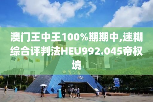 澳门王中王100%期期中,迷糊综合评判法HEU992.045帝权境