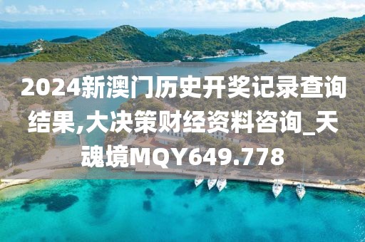 2024新澳门历史开奖记录查询结果,大决策财经资料咨询_天魂境MQY649.778