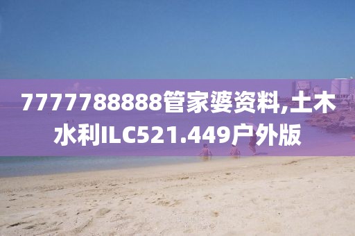 7777788888管家婆资料,土木水利ILC521.449户外版