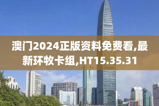 澳门2024正版资料免费看,最新环牧卡组,HT15.35.31