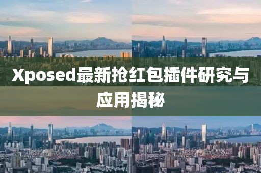 Xposed最新抢红包插件研究与应用揭秘