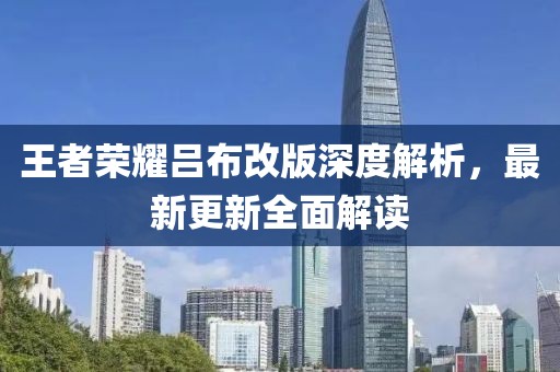 王者荣耀吕布改版深度解析，最新更新全面解读