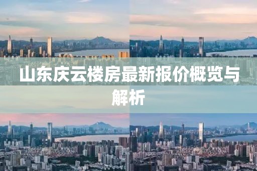 山东庆云楼房最新报价概览与解析