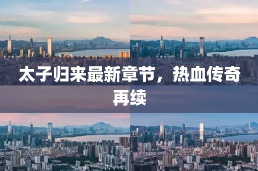 太子归来最新章节，热血传奇再续