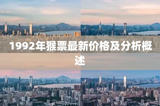 1992年猴票最新价格及分析概述