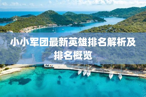 小小军团最新英雄排名解析及排名概览
