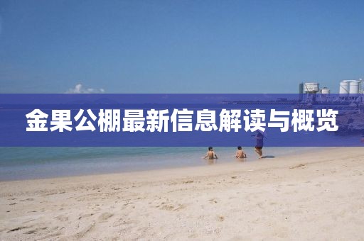 金果公棚最新信息解读与概览