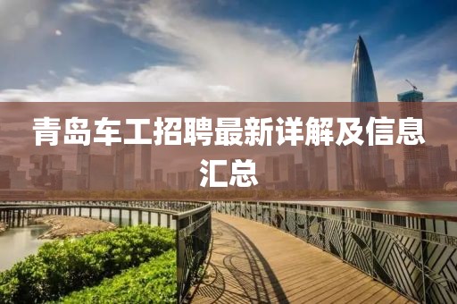 青岛车工招聘最新详解及信息汇总