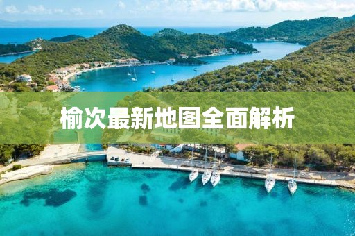 榆次最新地图全面解析