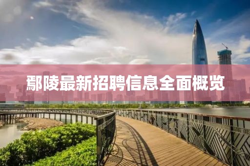 鄢陵最新招聘信息全面概览