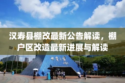 汉寿县棚改最新公告解读，棚户区改造最新进展与解读