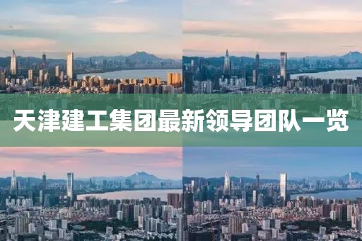 天津建工集团最新领导团队一览