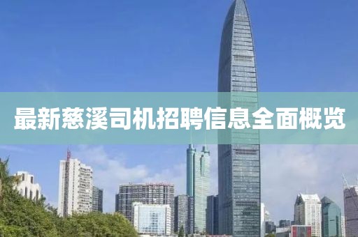 最新慈溪司机招聘信息全面概览