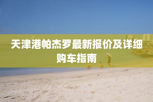 天津港帕杰罗最新报价及详细购车指南