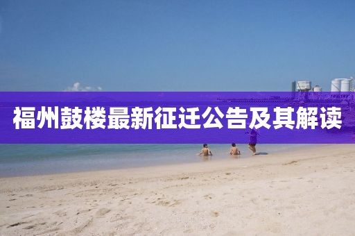 福州鼓楼最新征迁公告及其解读