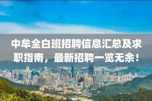 中牟全白班招聘信息汇总及求职指南，最新招聘一览无余！