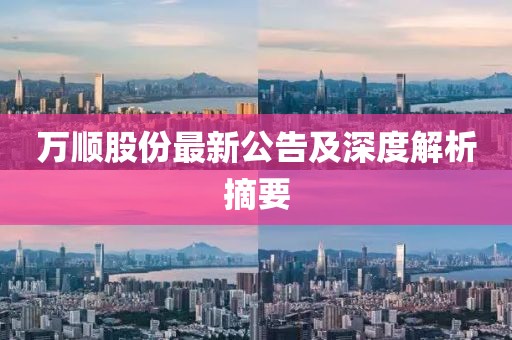 万顺股份最新公告及深度解析摘要