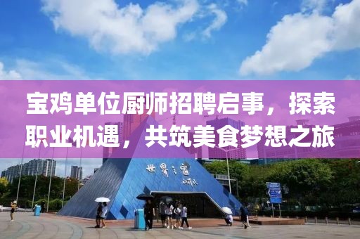 宝鸡单位厨师招聘启事，探索职业机遇，共筑美食梦想之旅