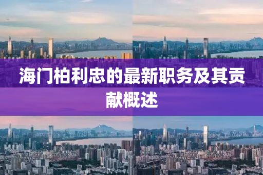 海门柏利忠的最新职务及其贡献概述