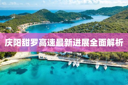 庆阳甜罗高速最新进展全面解析