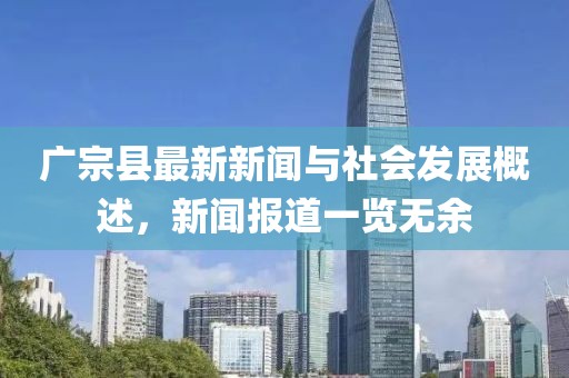广宗县最新新闻与社会发展概述，新闻报道一览无余