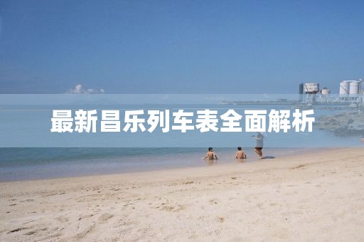 最新昌乐列车表全面解析