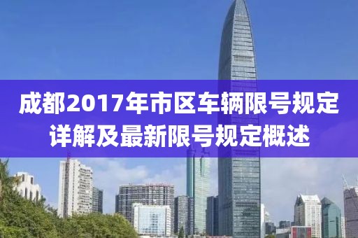 成都2017年市区车辆限号规定详解及最新限号规定概述