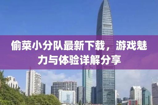 偷菜小分队最新下载，游戏魅力与体验详解分享