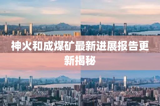 神火和成煤矿最新进展报告更新揭秘