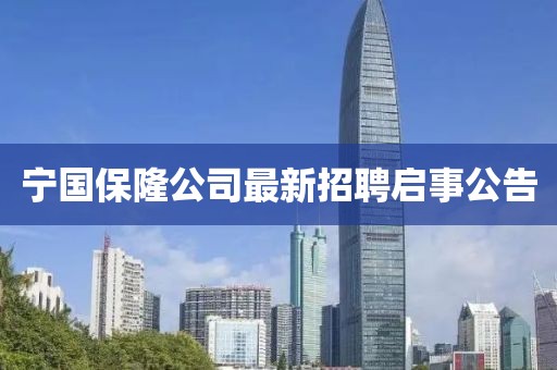 宁国保隆公司最新招聘启事公告