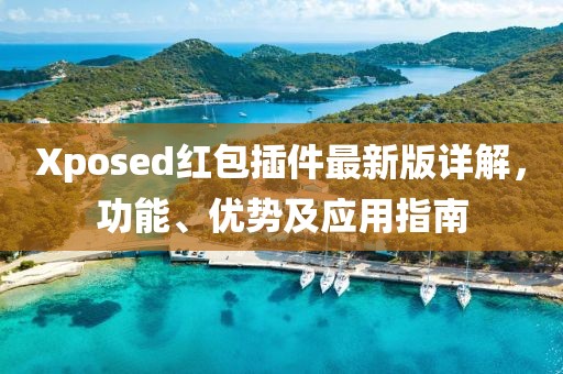 Xposed红包插件最新版详解，功能、优势及应用指南