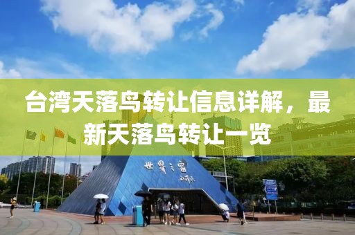 台湾天落鸟转让信息详解，最新天落鸟转让一览