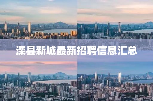 滦县新城最新招聘信息汇总