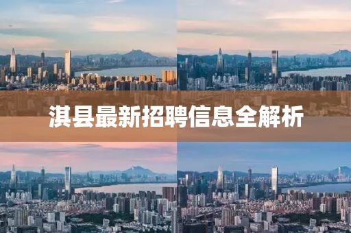淇县最新招聘信息全解析