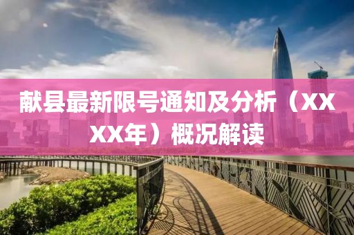 献县最新限号通知及分析（XXXX年）概况解读